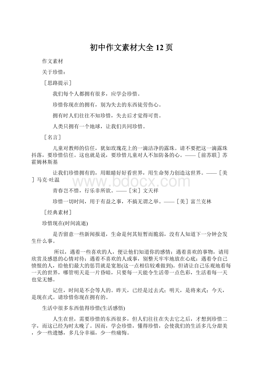 初中作文素材大全12页Word文档下载推荐.docx