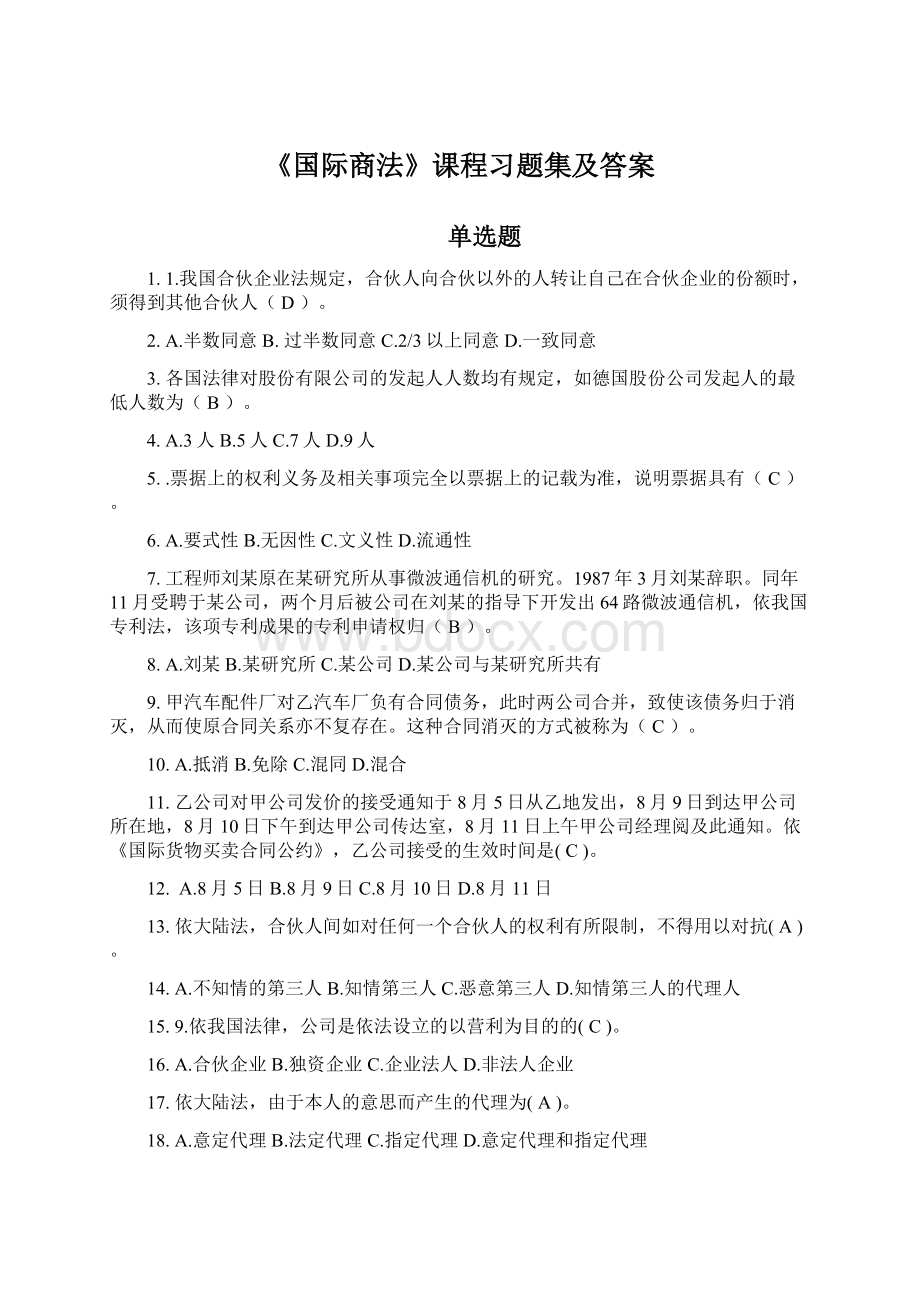 《国际商法》课程习题集及答案Word下载.docx_第1页