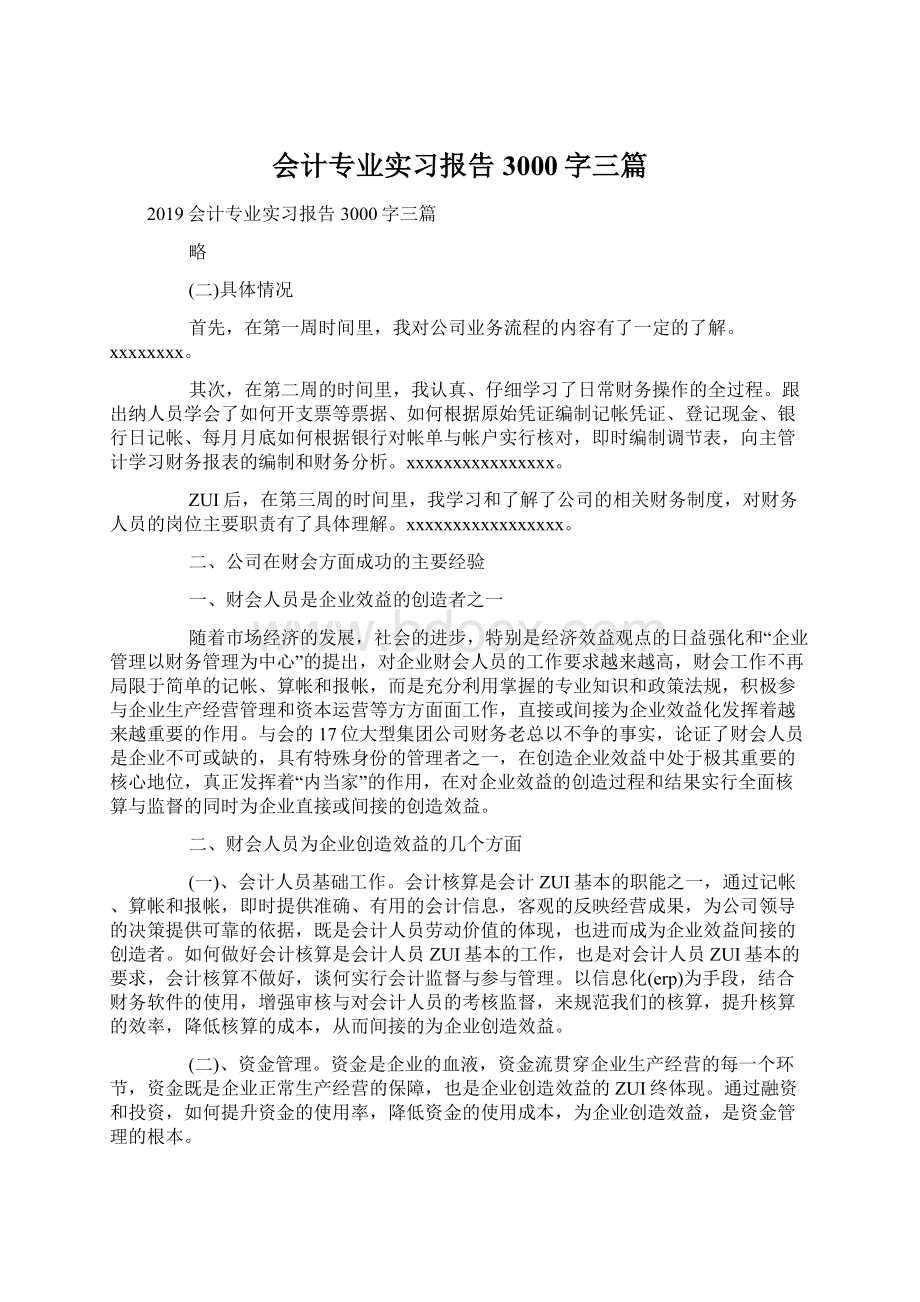 会计专业实习报告3000字三篇文档格式.docx_第1页