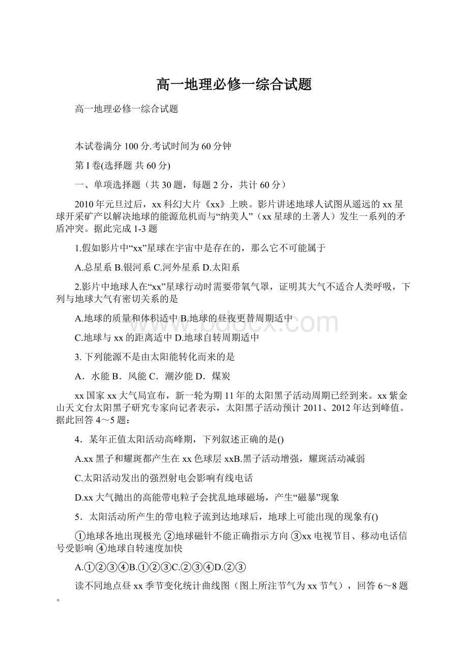 高一地理必修一综合试题Word文档格式.docx