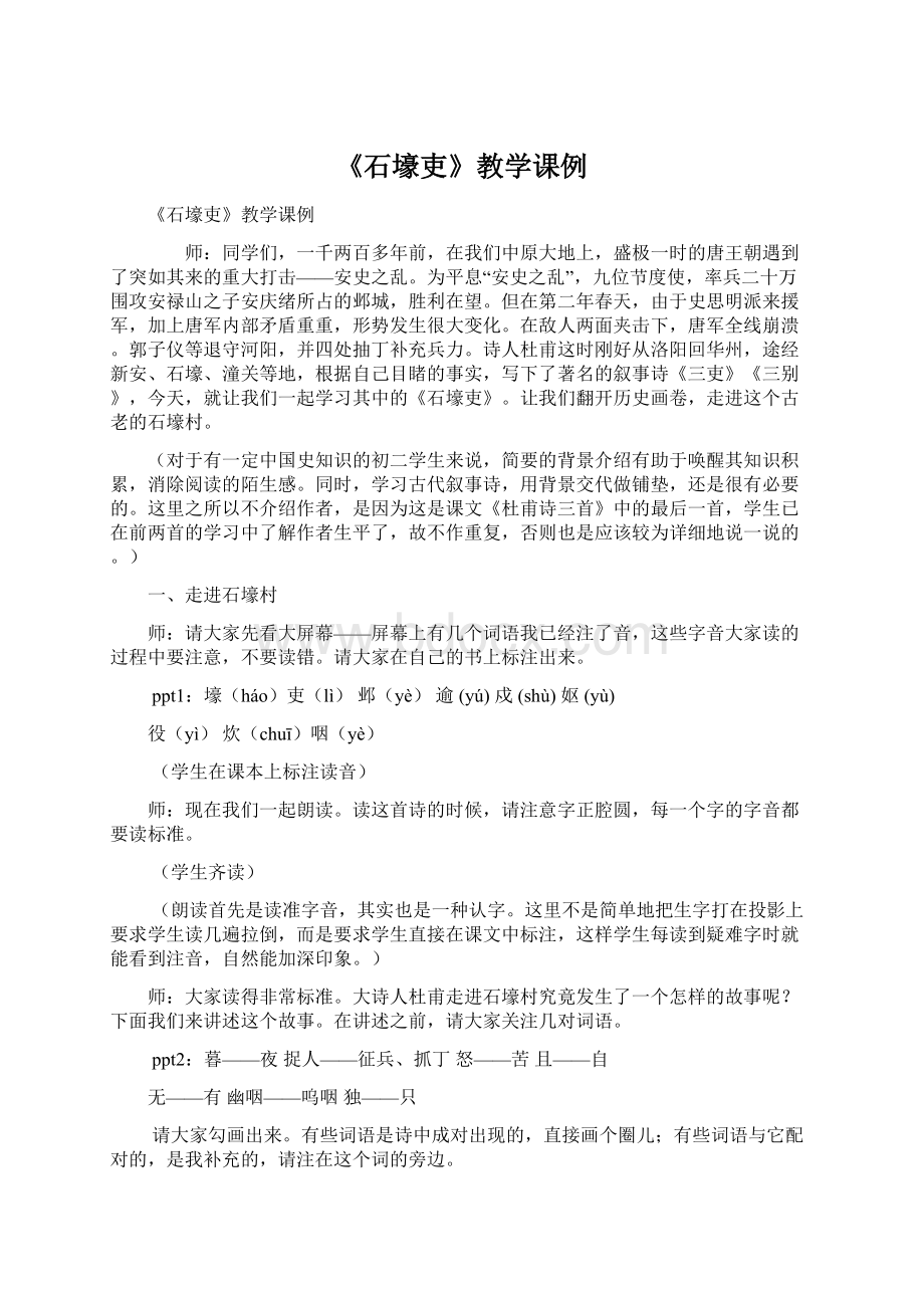 《石壕吏》教学课例.docx_第1页