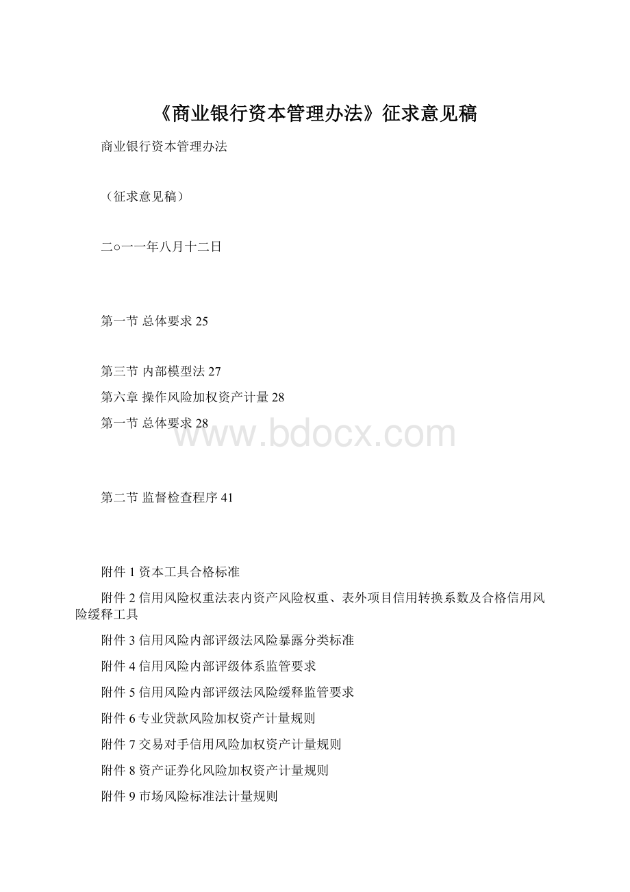 《商业银行资本管理办法》征求意见稿Word下载.docx