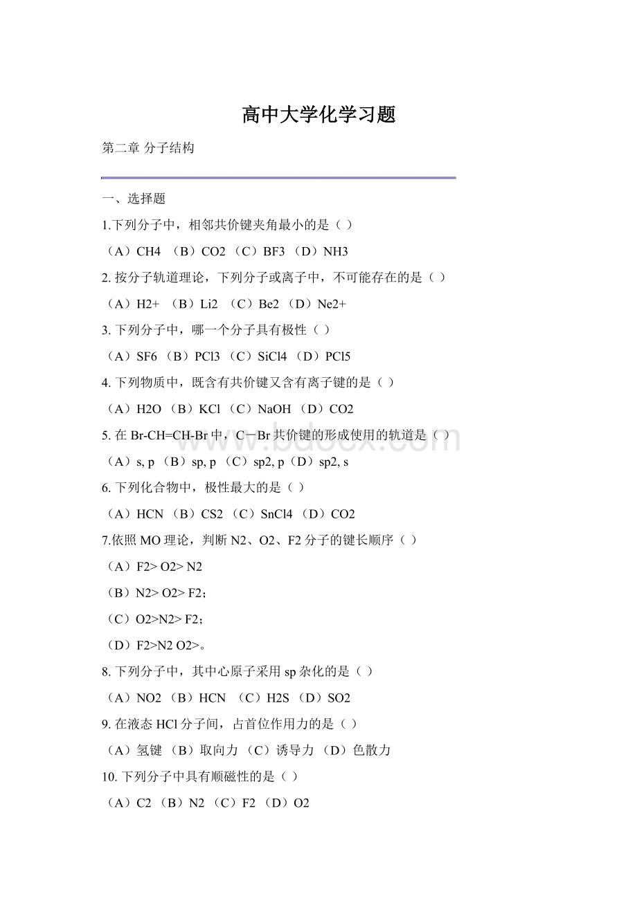 高中大学化学习题文档格式.docx_第1页