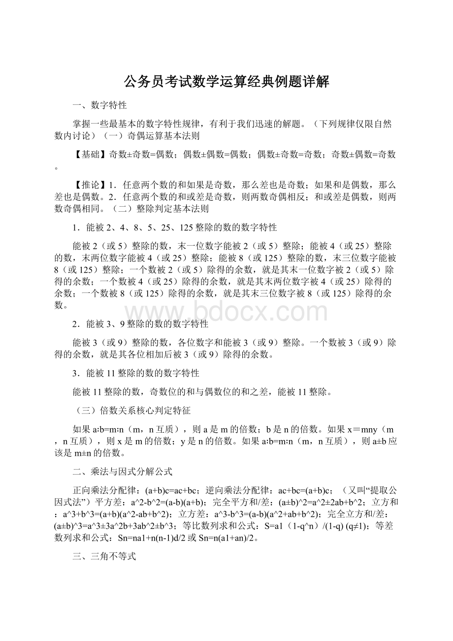 公务员考试数学运算经典例题详解Word格式文档下载.docx_第1页