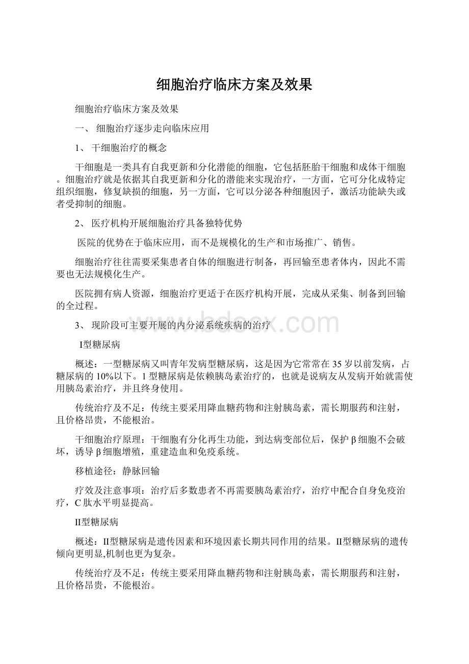 细胞治疗临床方案及效果.docx_第1页