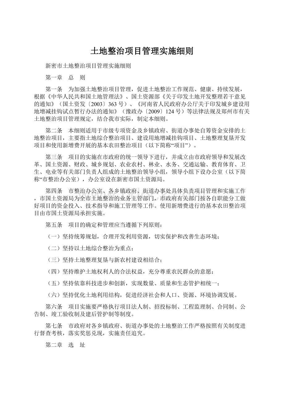 土地整治项目管理实施细则Word文档格式.docx_第1页