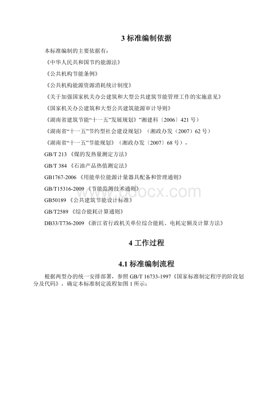 《行政机关单位综合能耗电耗定额及计算方法》DB43T613.docx_第2页