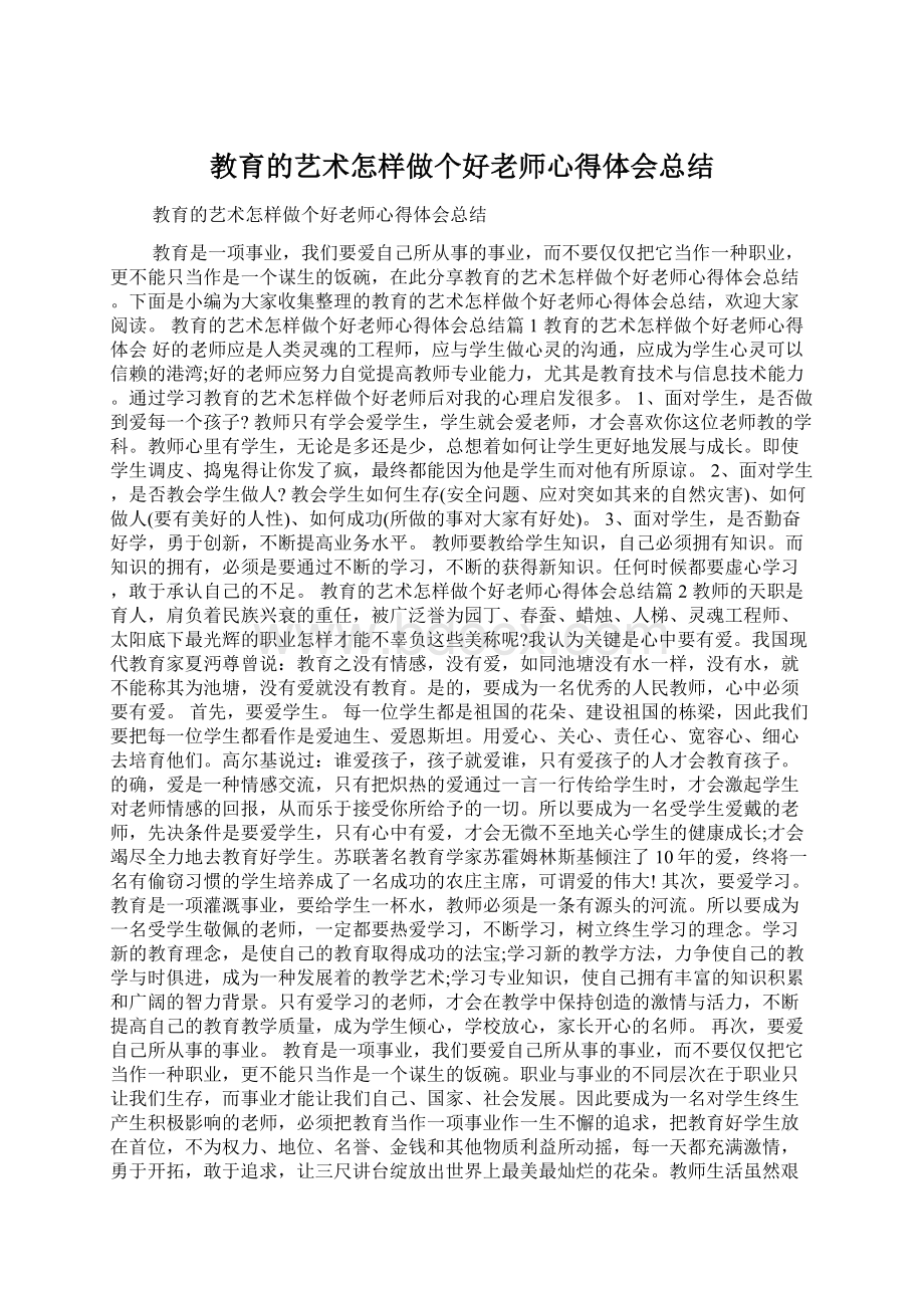 教育的艺术怎样做个好老师心得体会总结Word文档下载推荐.docx_第1页