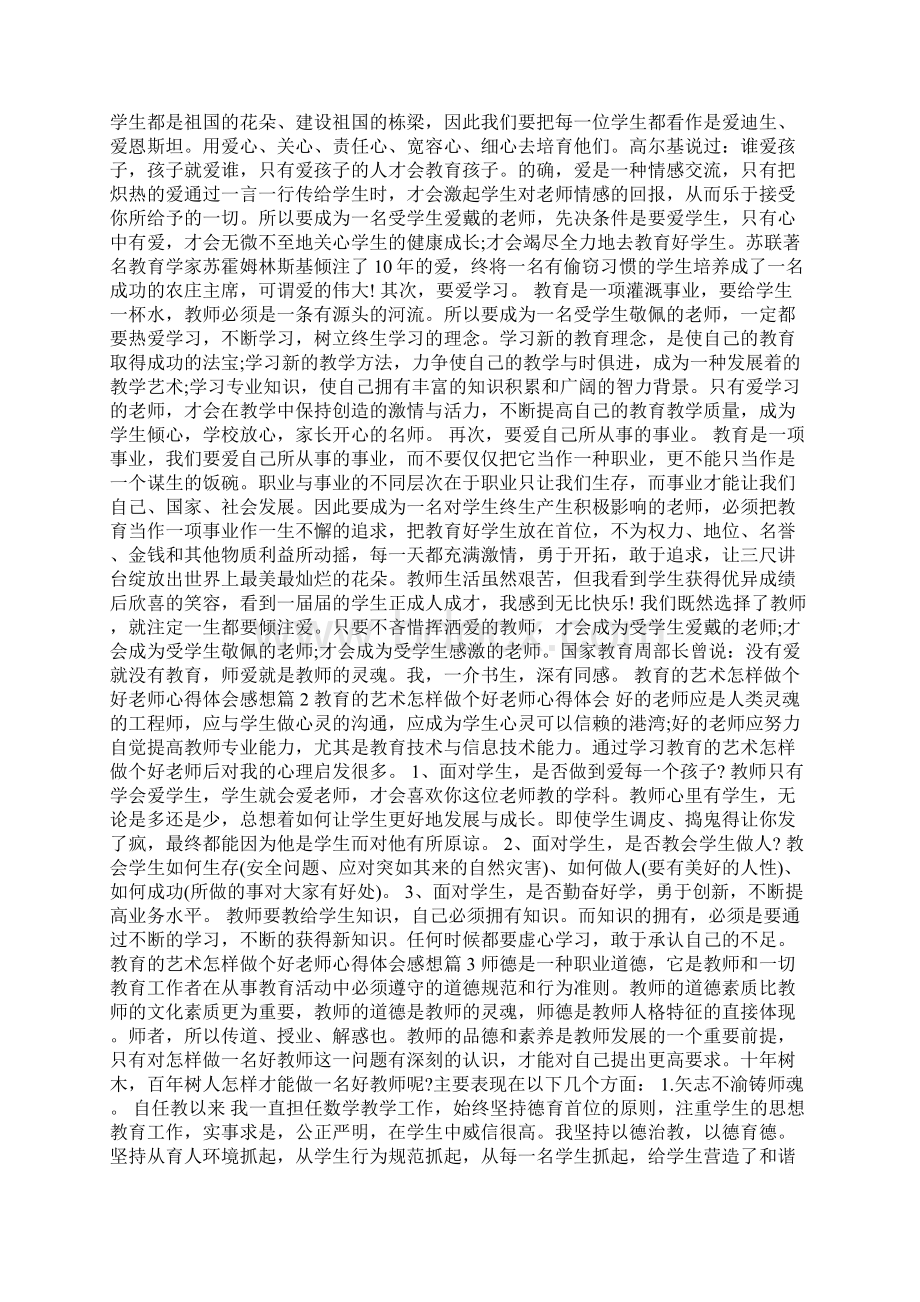 教育的艺术怎样做个好老师心得体会总结.docx_第3页