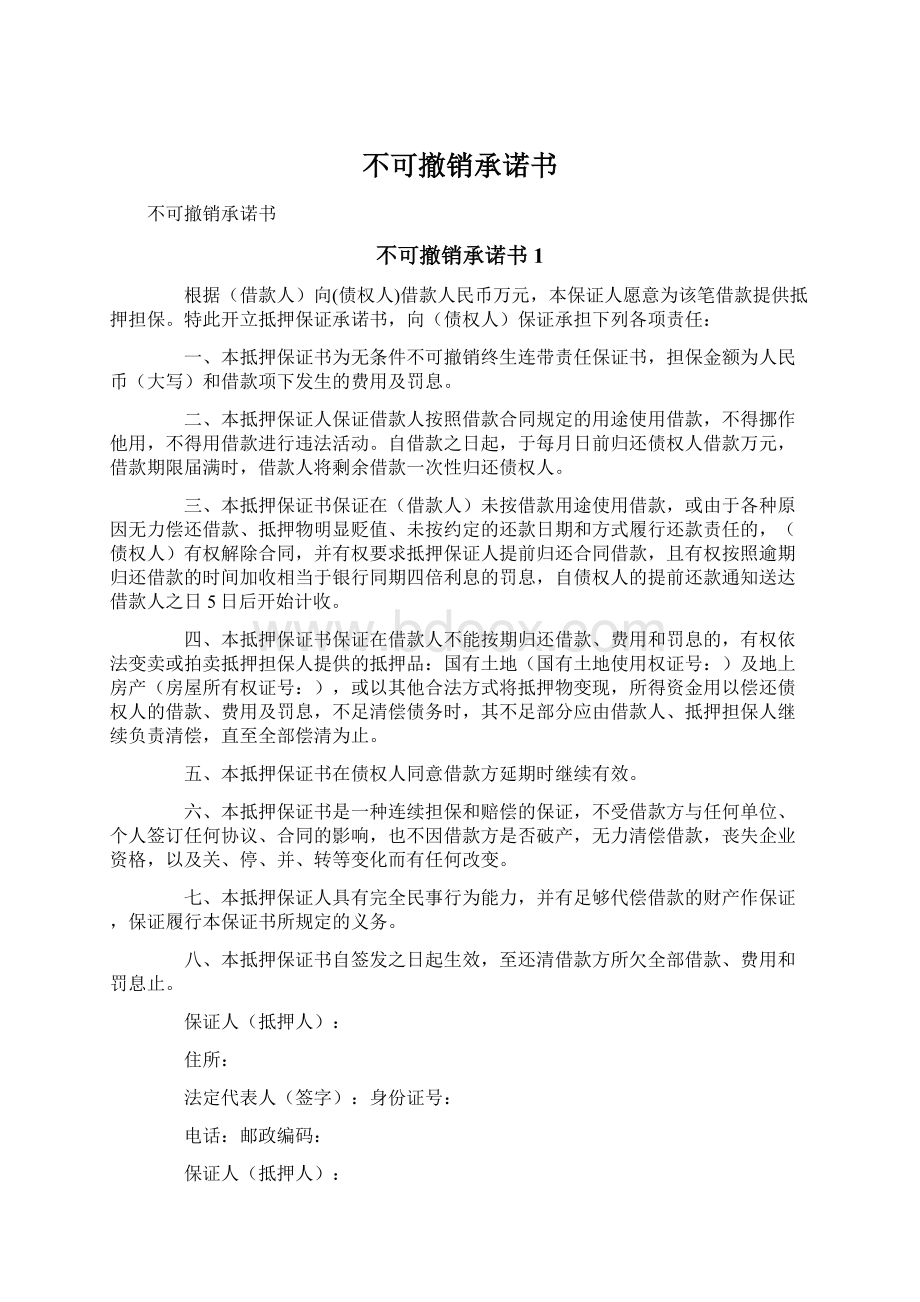 不可撤销承诺书Word文件下载.docx