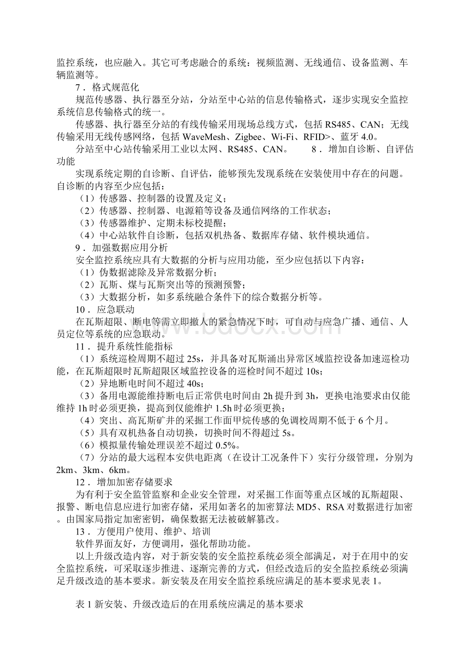 煤矿安全监控系统升级改造技术方案详细版.docx_第3页