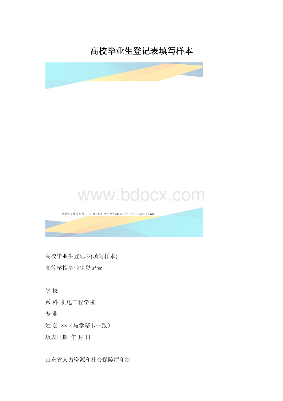 高校毕业生登记表填写样本.docx_第1页