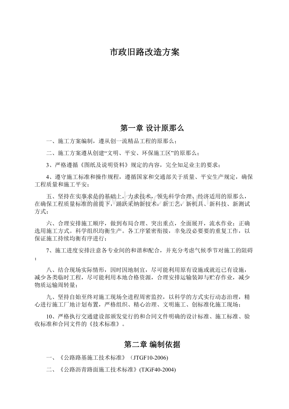 市政旧路改造方案Word文件下载.docx_第1页