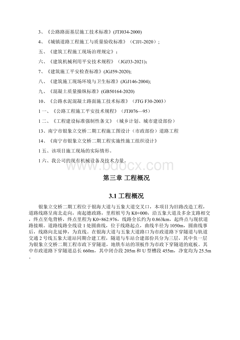 市政旧路改造方案Word文件下载.docx_第2页