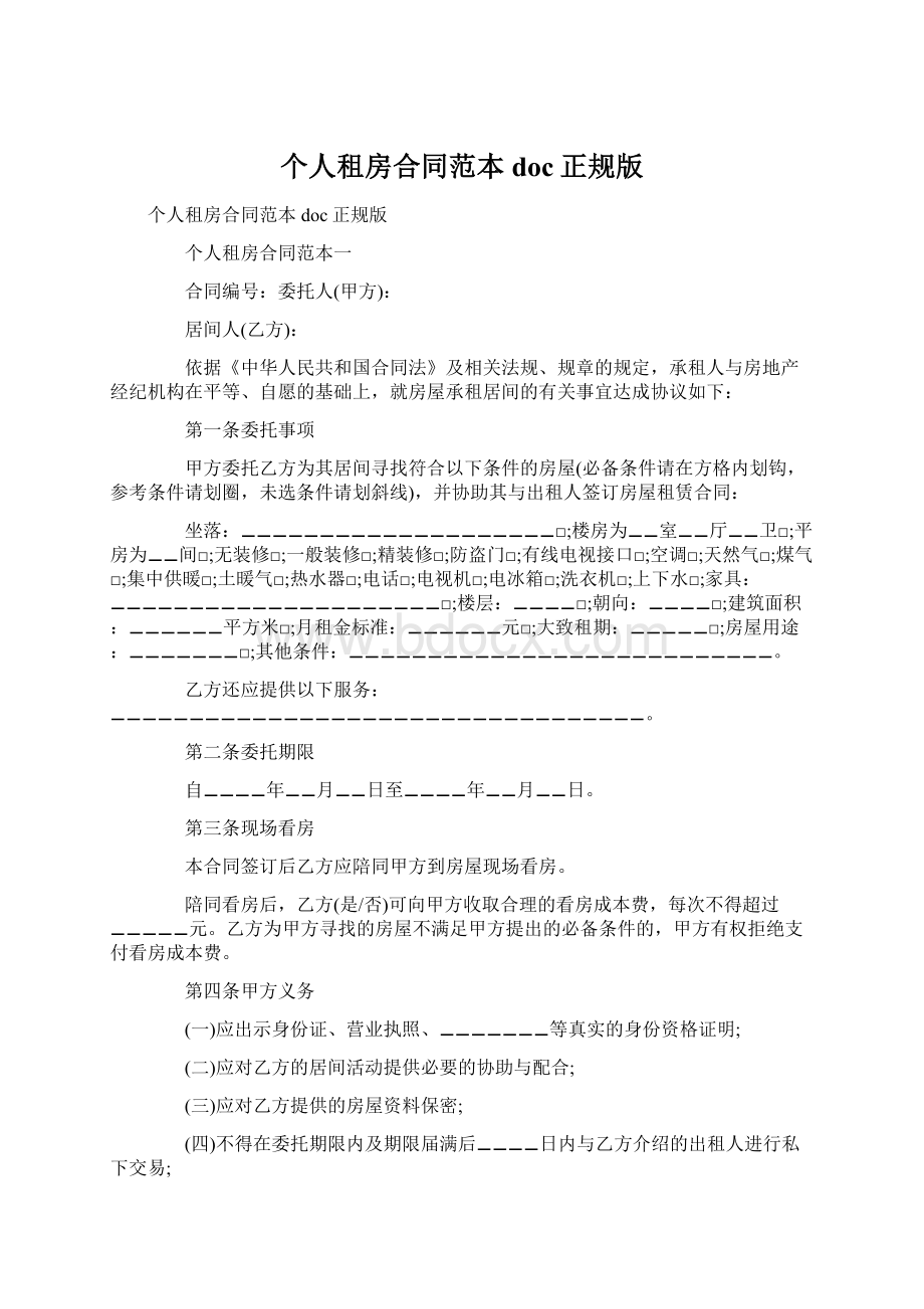 个人租房合同范本doc正规版Word文档下载推荐.docx