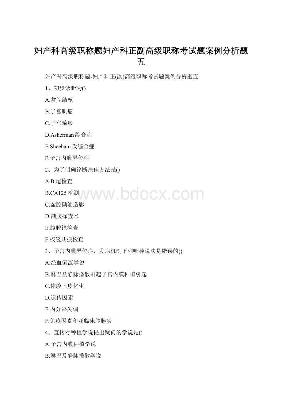 妇产科高级职称题妇产科正副高级职称考试题案例分析题五.docx