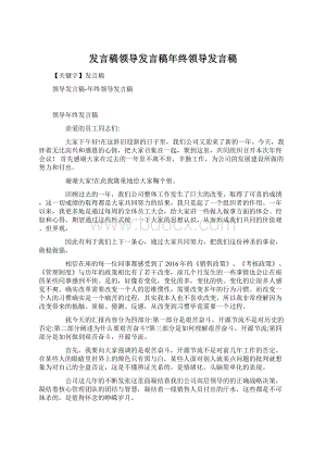 发言稿领导发言稿年终领导发言稿.docx