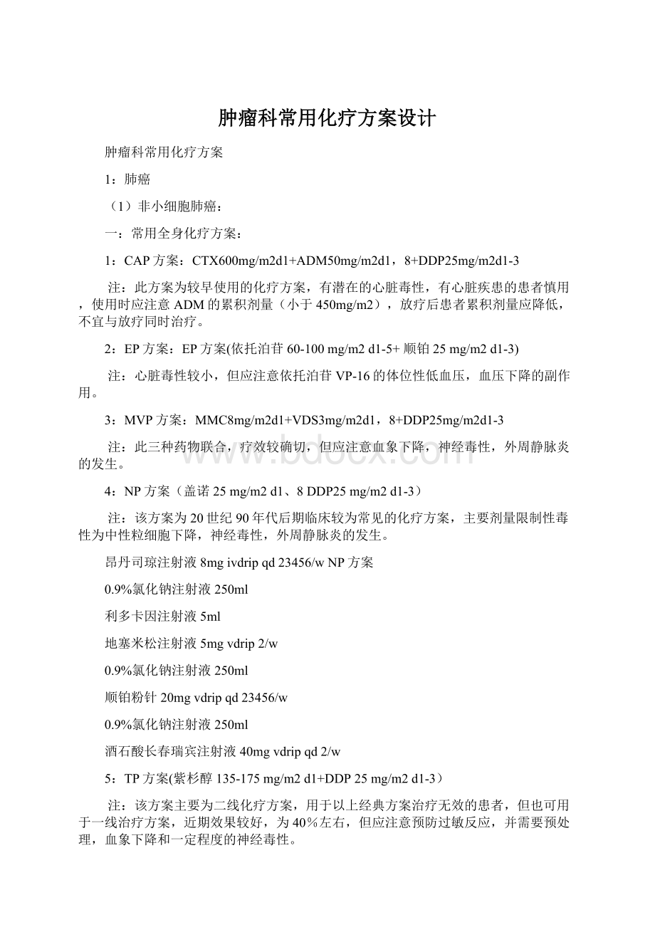 肿瘤科常用化疗方案设计.docx_第1页