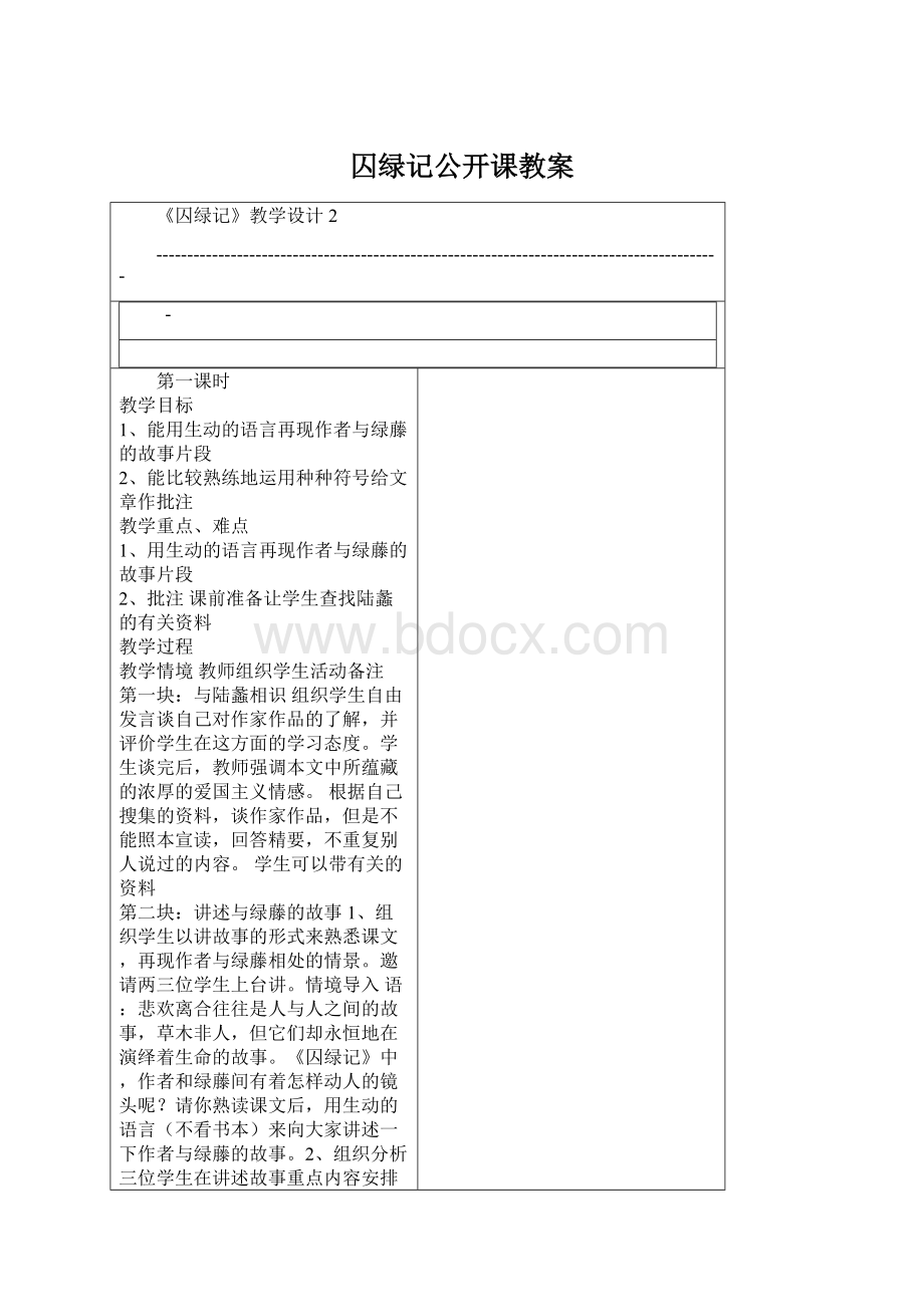 囚绿记公开课教案.docx_第1页