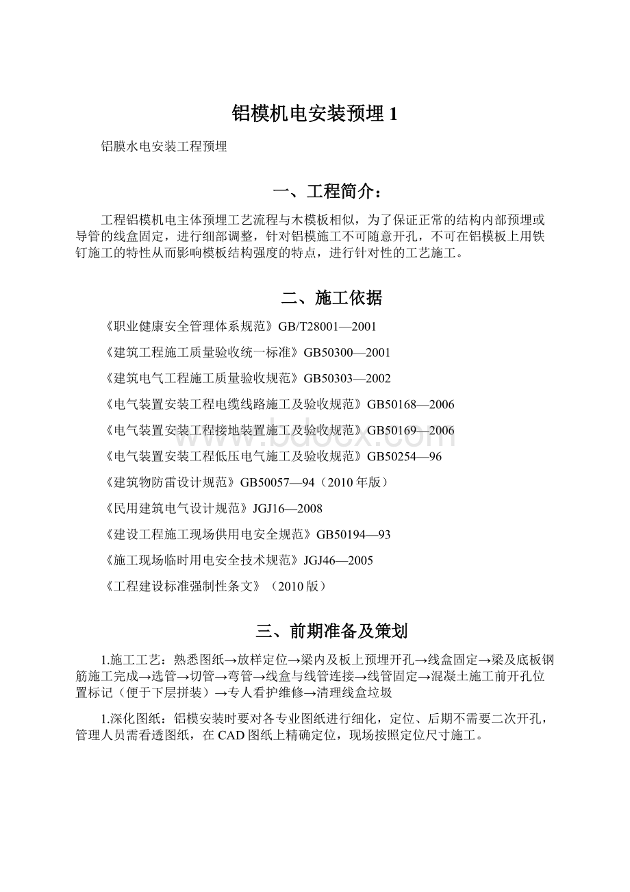 铝模机电安装预埋1文档格式.docx