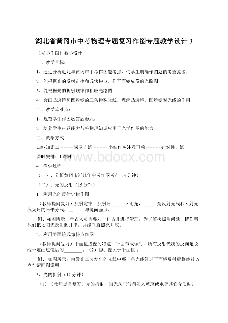 湖北省黄冈市中考物理专题复习作图专题教学设计3Word文档格式.docx