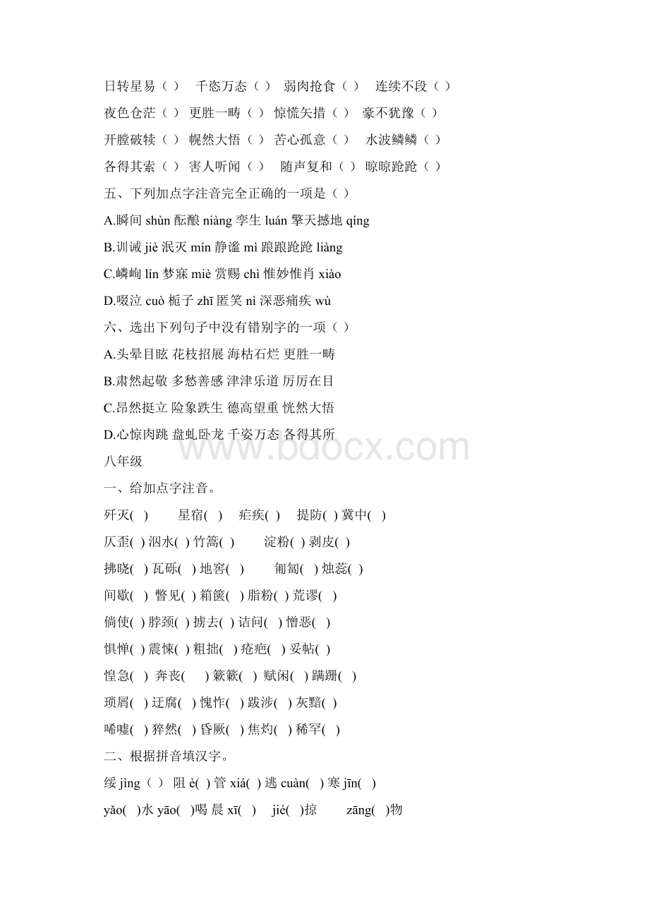 初中语文字词练习题通用Word下载.docx_第2页