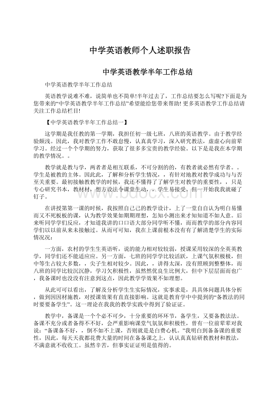 中学英语教师个人述职报告Word文档格式.docx