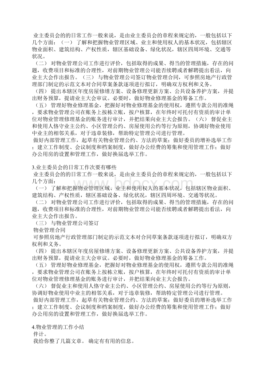 业主委员会总结Word格式.docx_第2页