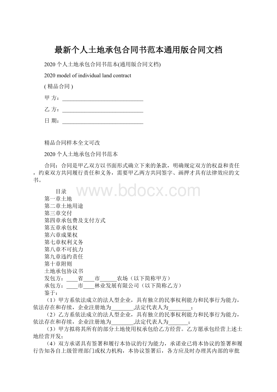 最新个人土地承包合同书范本通用版合同文档.docx