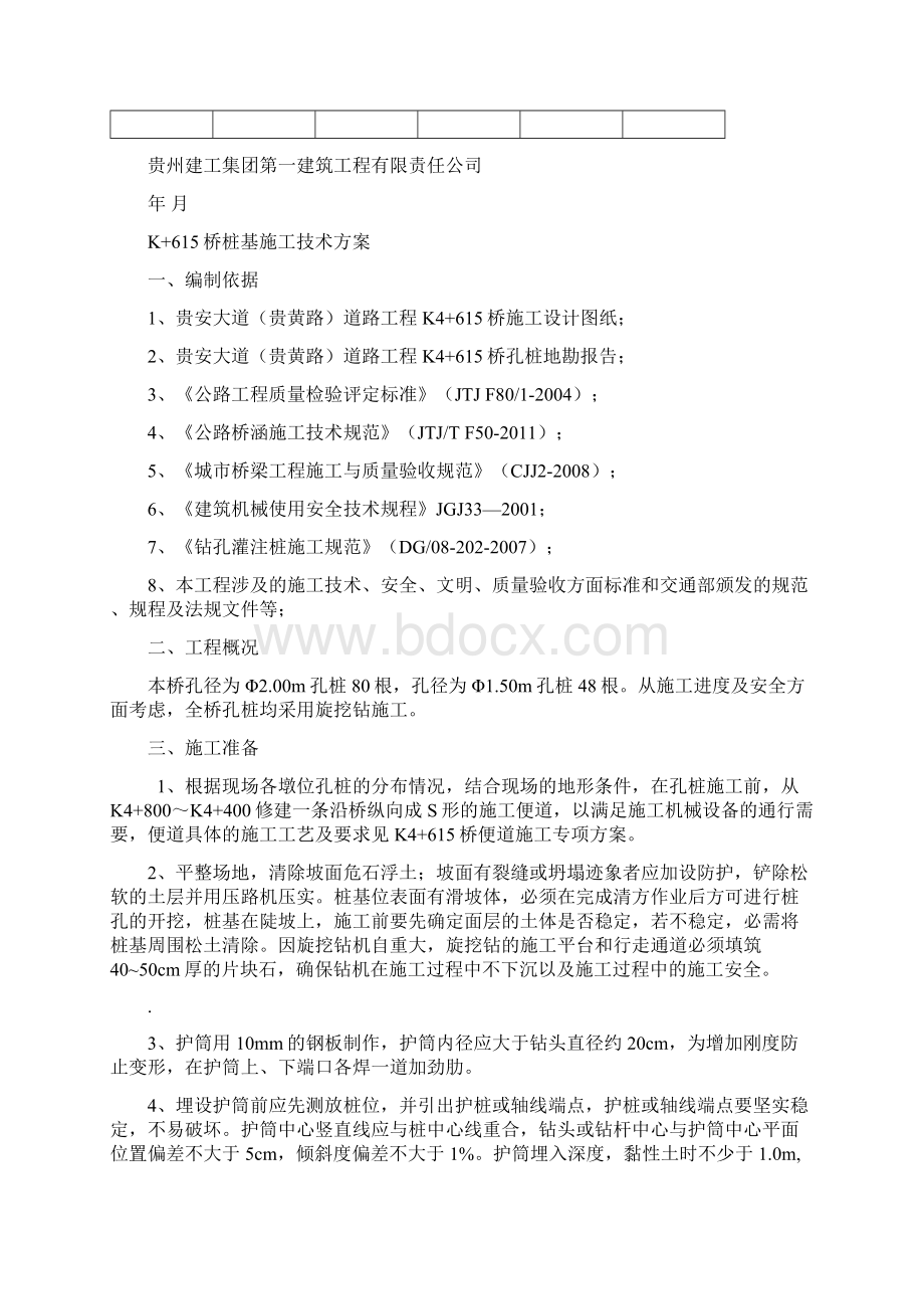 桥梁旋挖桩基施工方案干法旋挖施工.docx_第2页