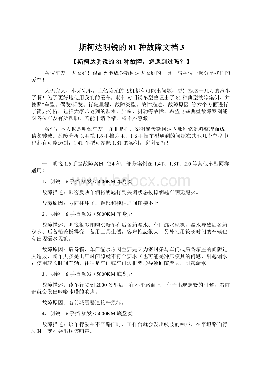 斯柯达明锐的81种故障文档 3Word文档格式.docx