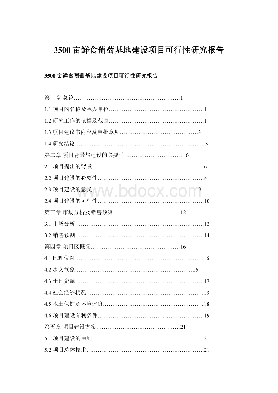 3500亩鲜食葡萄基地建设项目可行性研究报告文档格式.docx