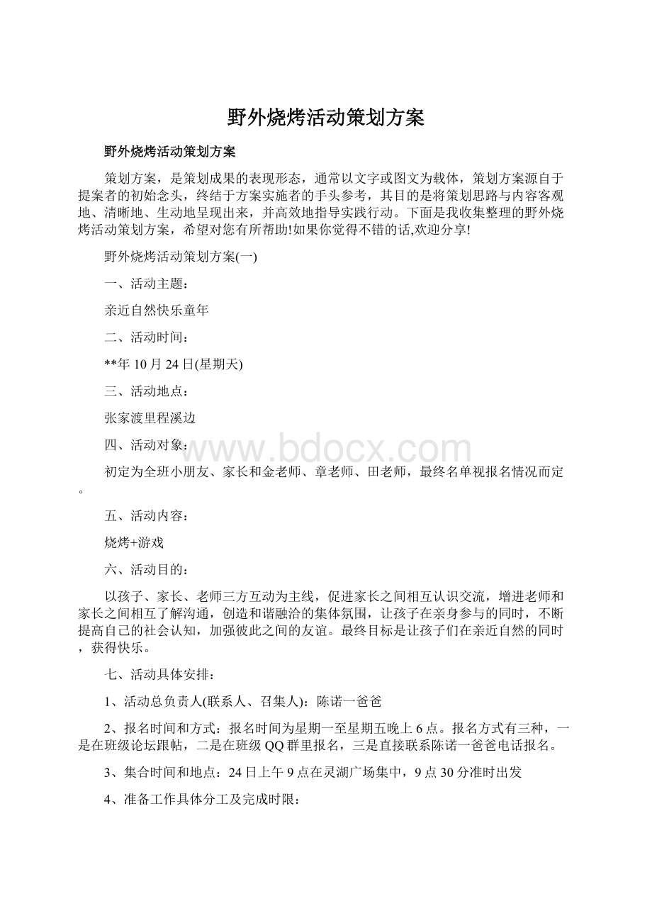 野外烧烤活动策划方案.docx_第1页