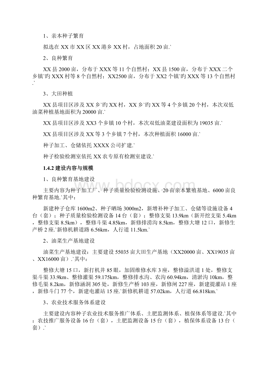 XX省XX市双低油菜生产基地建设项目可行性研究报告Word下载.docx_第3页