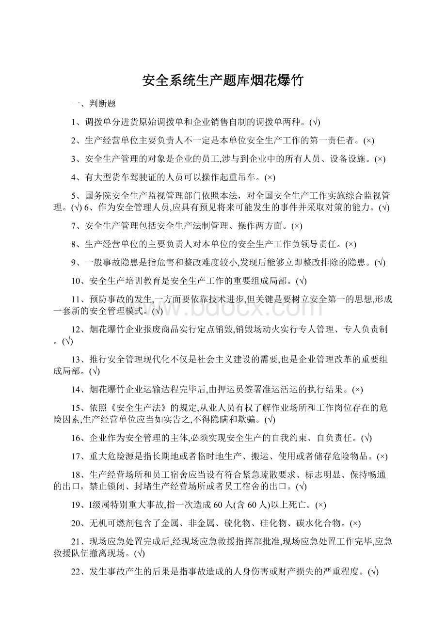 安全系统生产题库烟花爆竹Word文件下载.docx