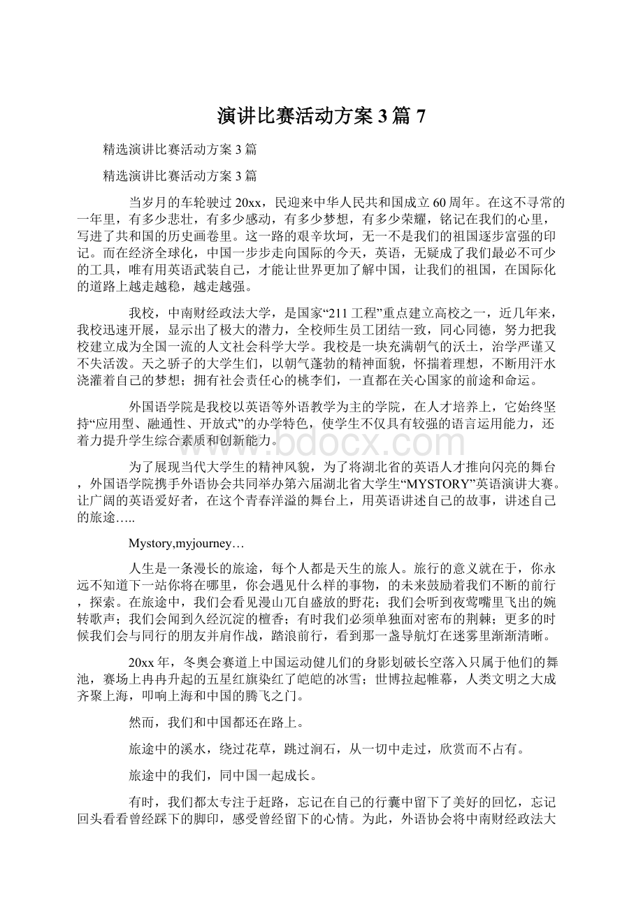 演讲比赛活动方案3篇7.docx