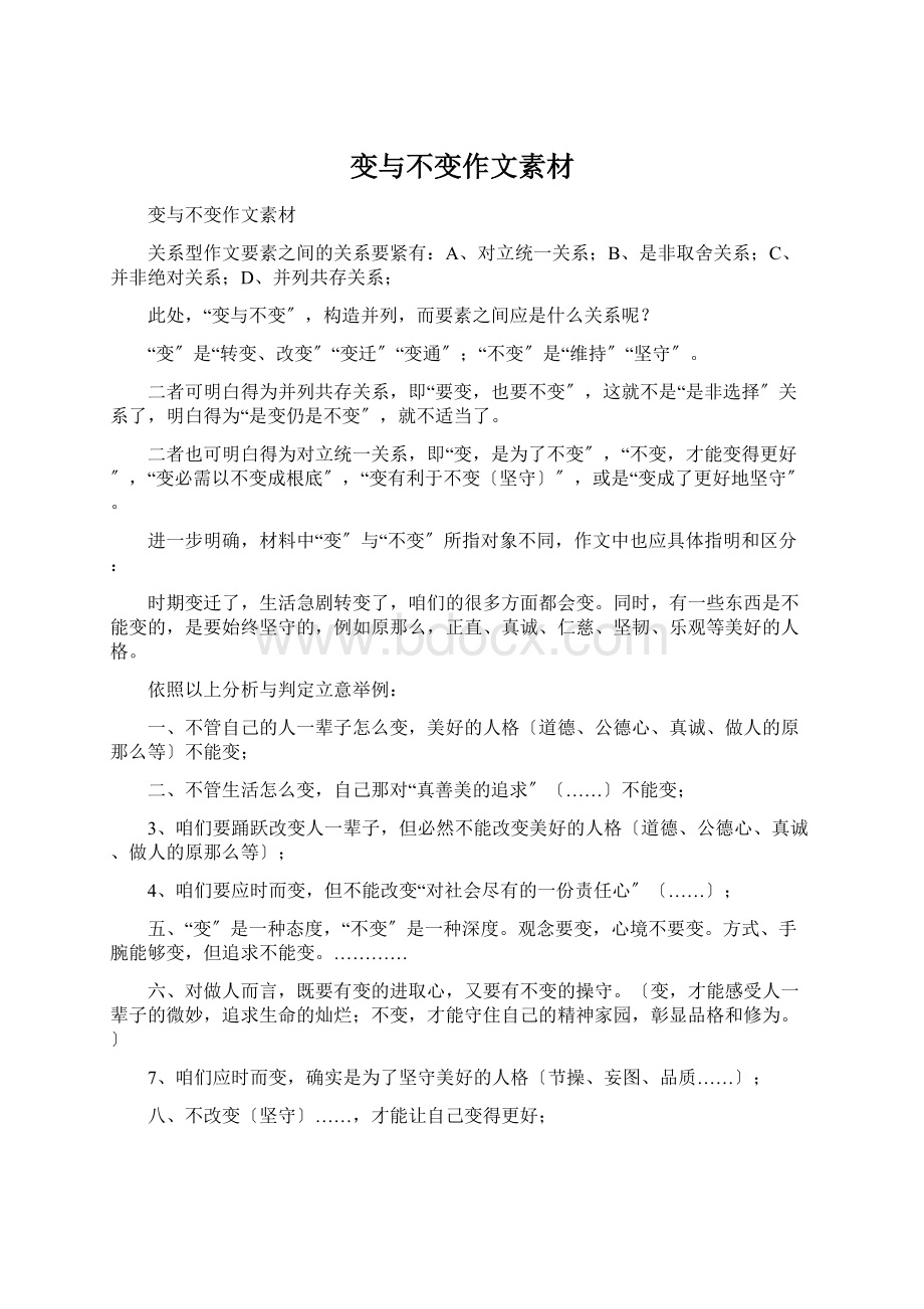 变与不变作文素材Word格式.docx