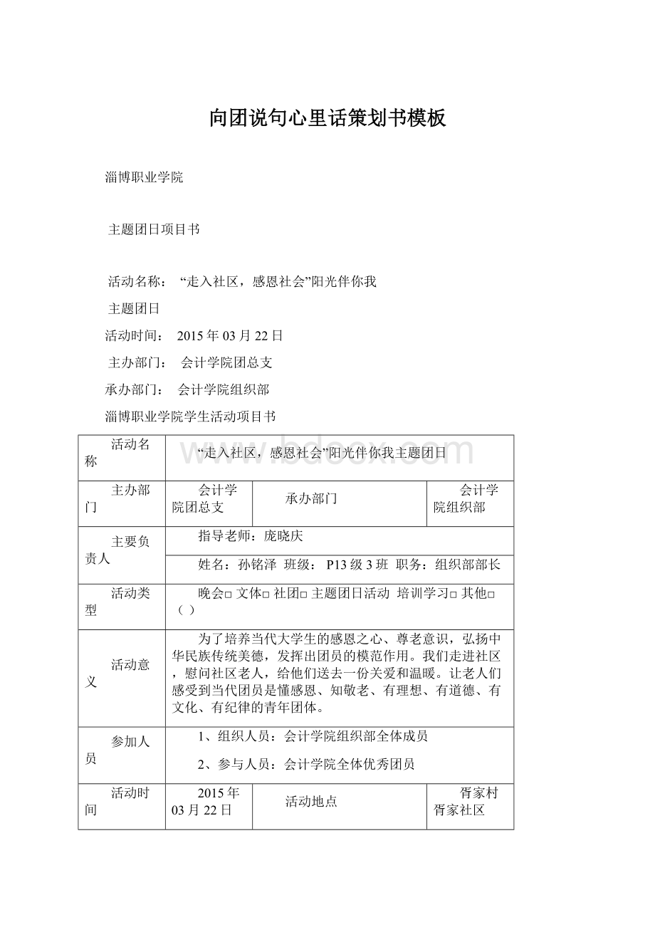 向团说句心里话策划书模板Word文件下载.docx