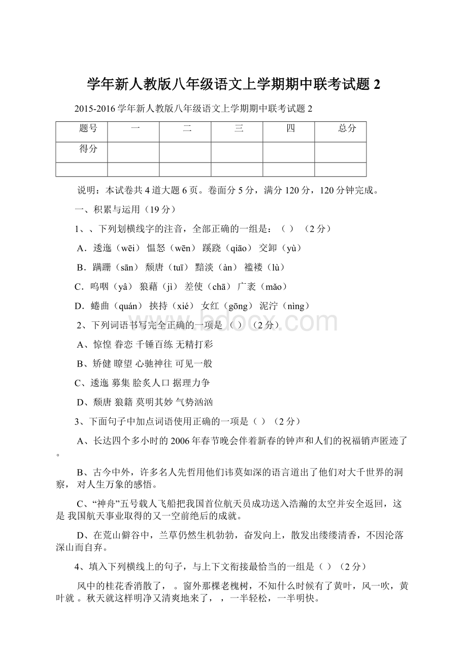 学年新人教版八年级语文上学期期中联考试题2.docx