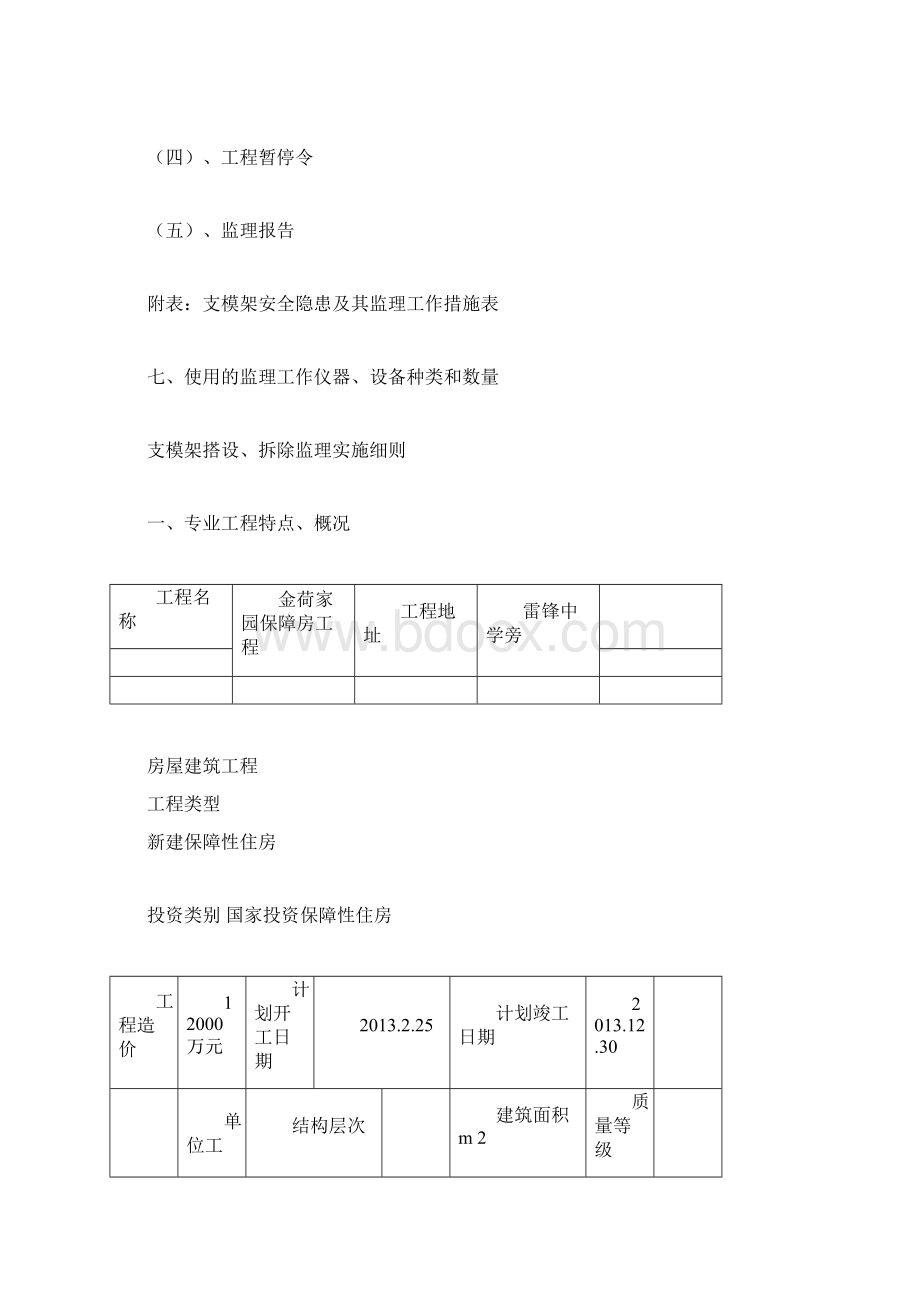 整理支模架拆除搭设监理实施细则docx.docx_第3页