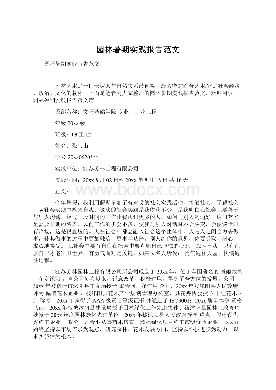 园林暑期实践报告范文文档格式.docx