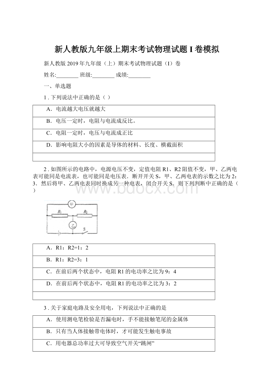 新人教版九年级上期末考试物理试题I卷模拟.docx