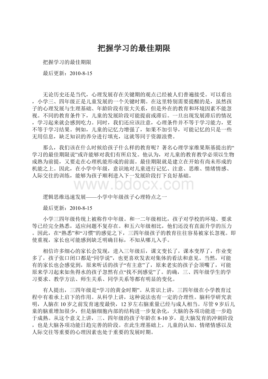 把握学习的最佳期限.docx_第1页