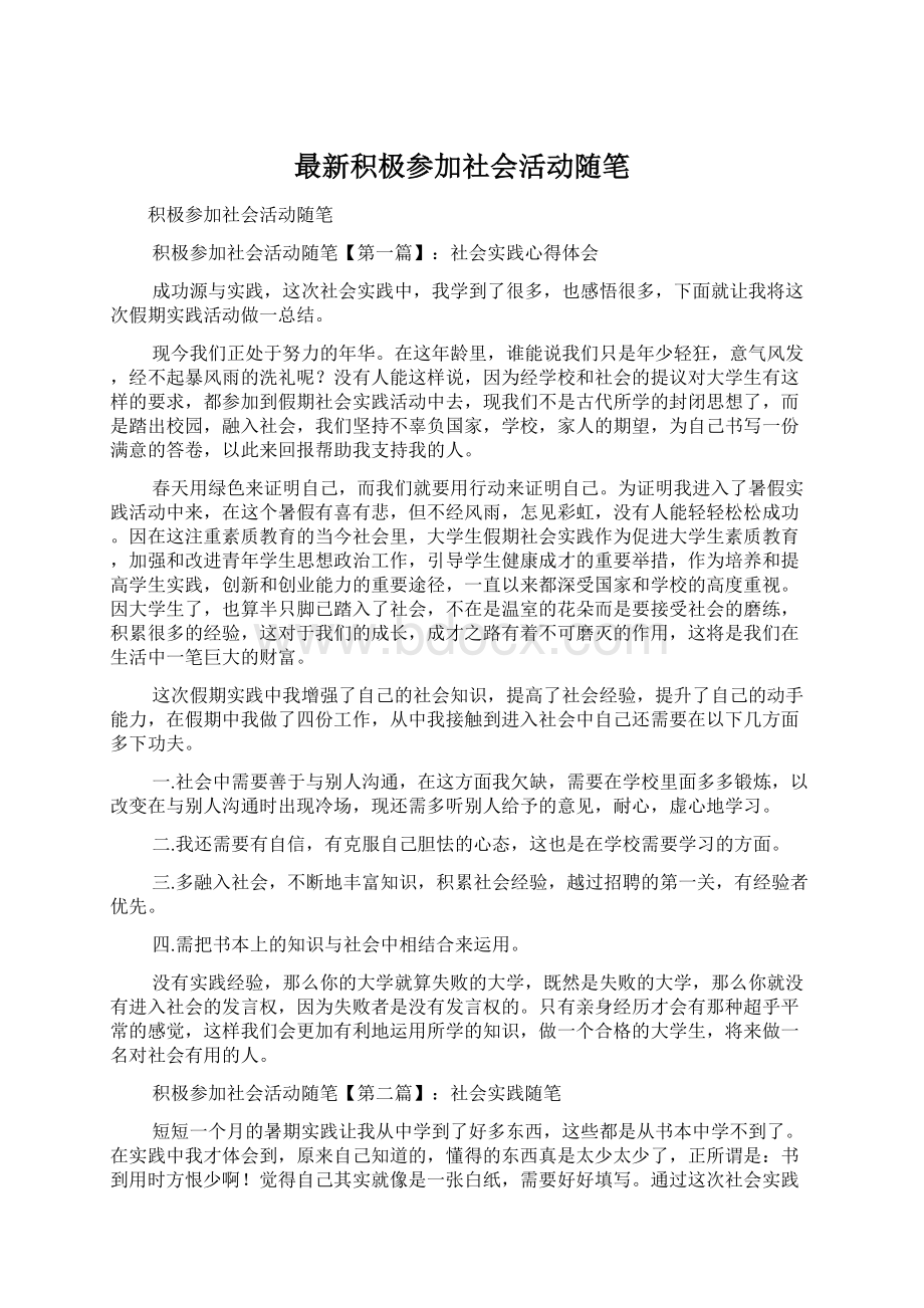 最新积极参加社会活动随笔.docx_第1页