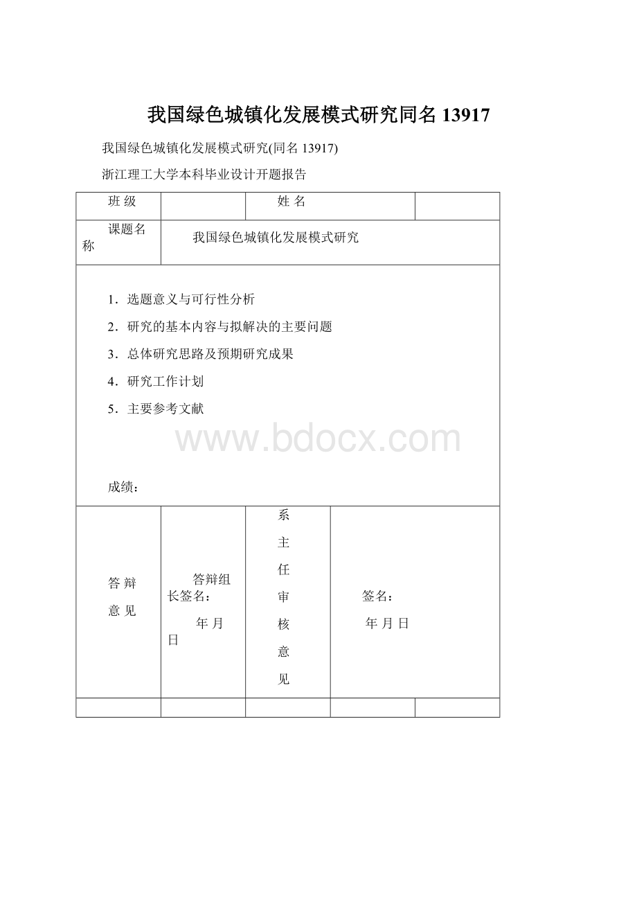 我国绿色城镇化发展模式研究同名13917Word格式.docx