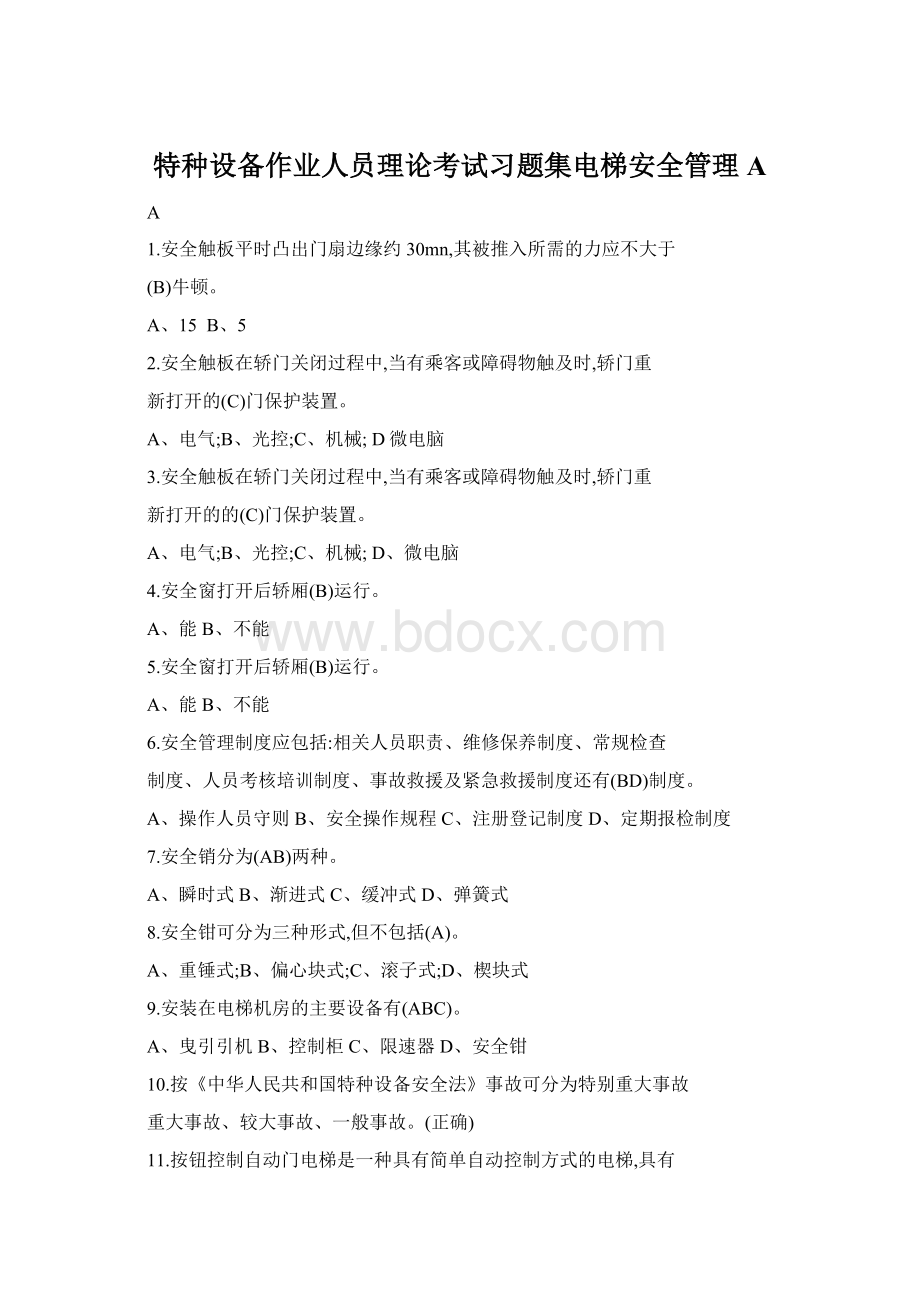 特种设备作业人员理论考试习题集电梯安全管理AWord文档下载推荐.docx