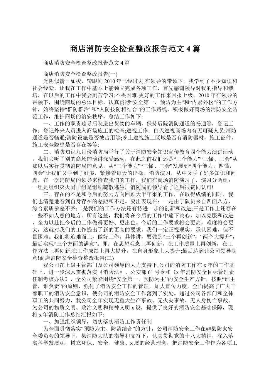 商店消防安全检查整改报告范文4篇.docx_第1页