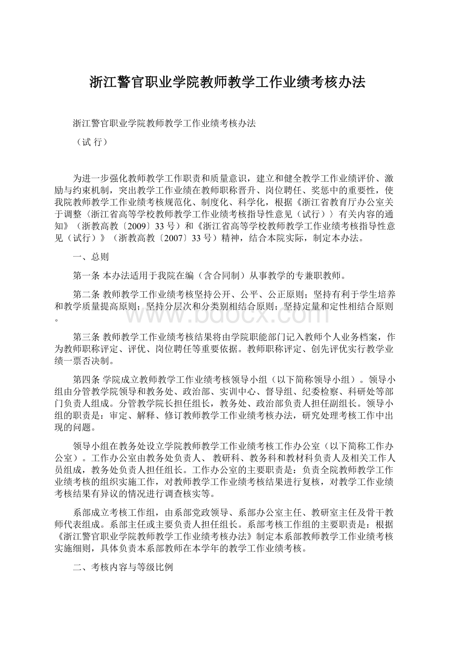 浙江警官职业学院教师教学工作业绩考核办法文档格式.docx_第1页