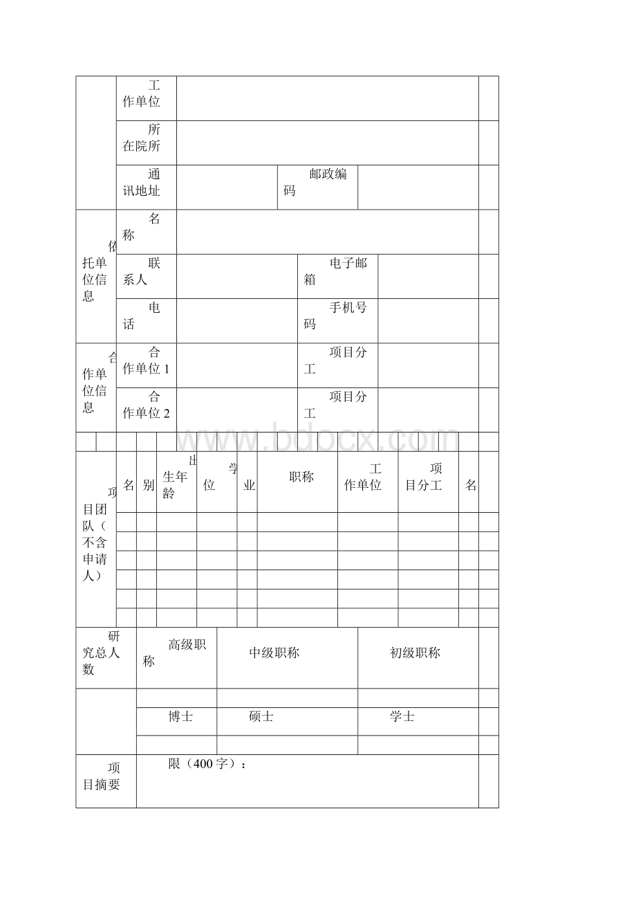 内蒙古自治区自然科学基金面上项目申报书模板文档格式.docx_第3页