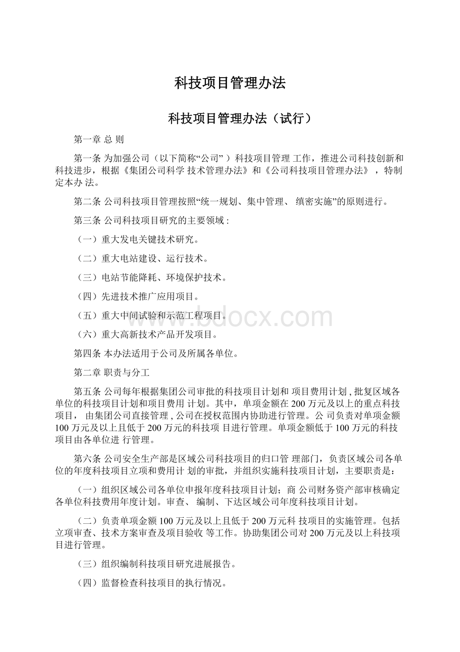 科技项目管理办法Word文档下载推荐.docx